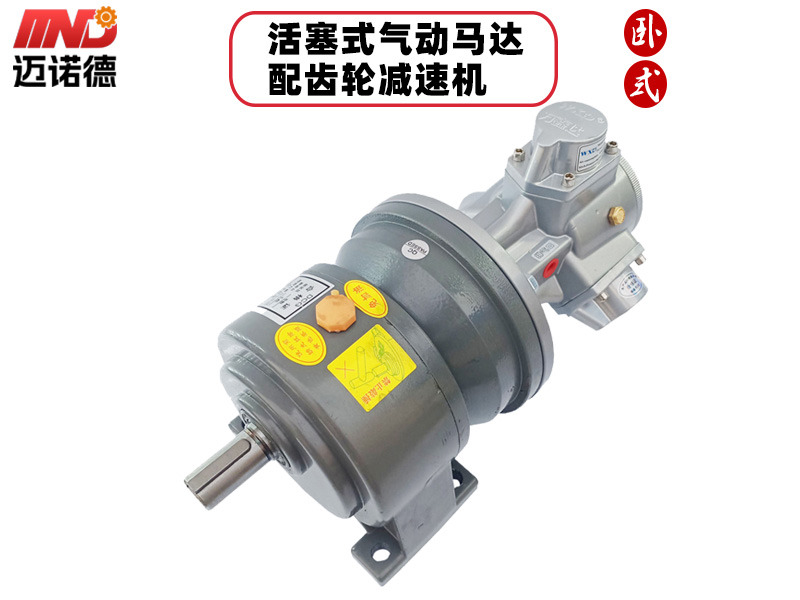 <strong>活塞式气动减速马达(卧式)</strong>