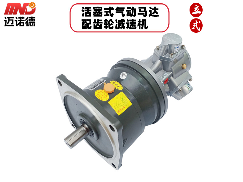 活塞式气动减速马达（立式）