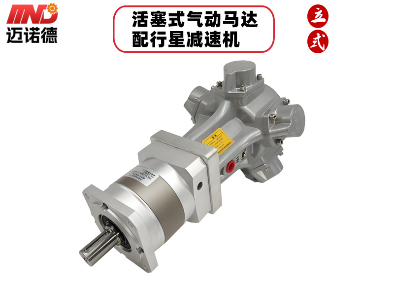 活塞式气动马达配行星减速机