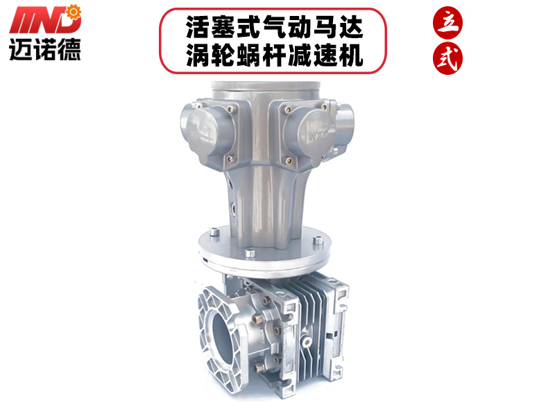 活塞式气动马达+涡轮涡杆减速机
