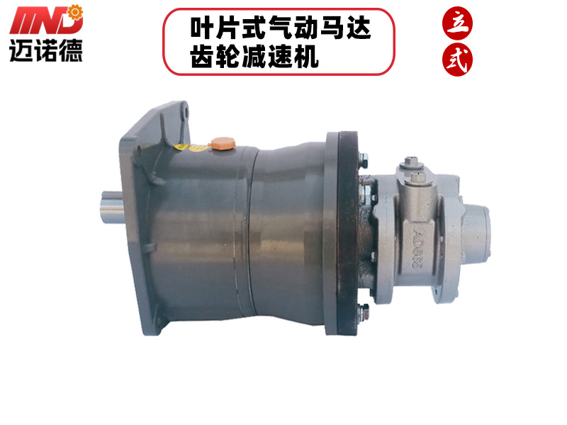 叶片式气动马达配齿轮减速机（立式）