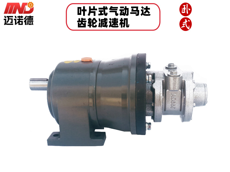 叶片式气动马达配齿轮减速机（卧式）