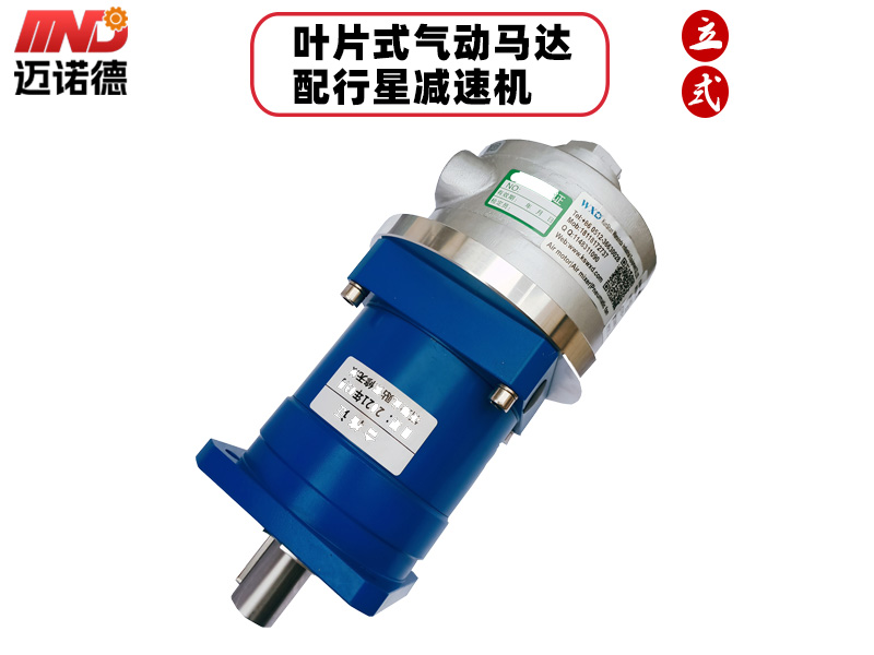 叶片式气动马达配行星减速机