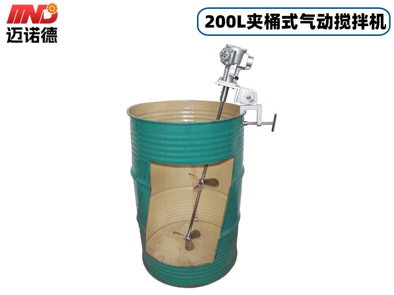 200L夹桶式气动搅拌机
