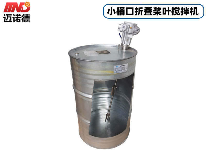 200L小桶口折叠桨叶气动搅拌机