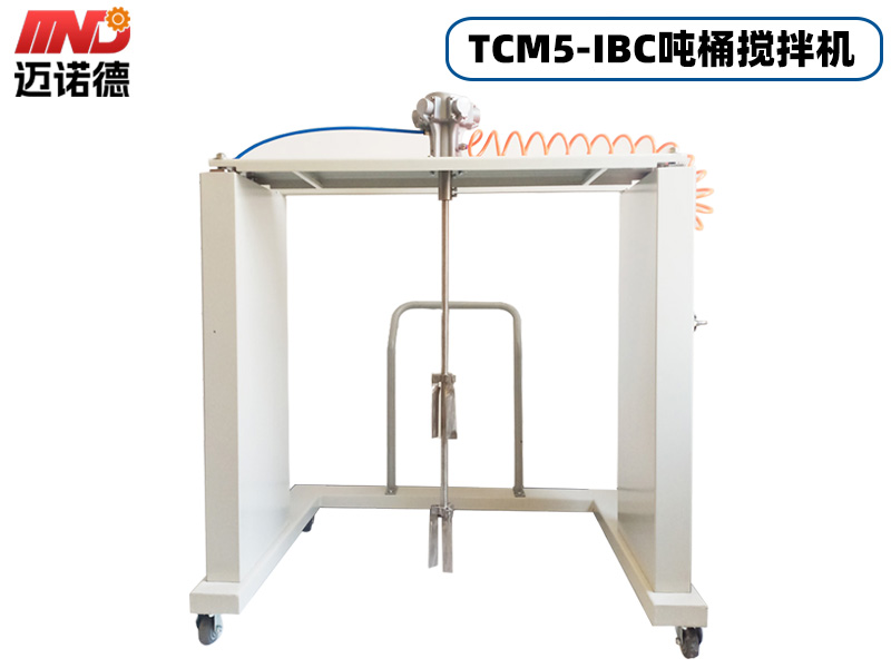TCM5-IBC气动吨桶搅拌机