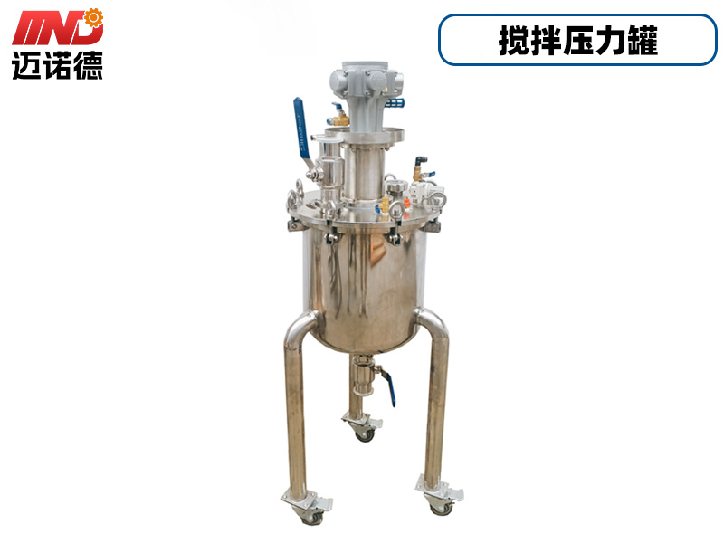 搅拌压力罐