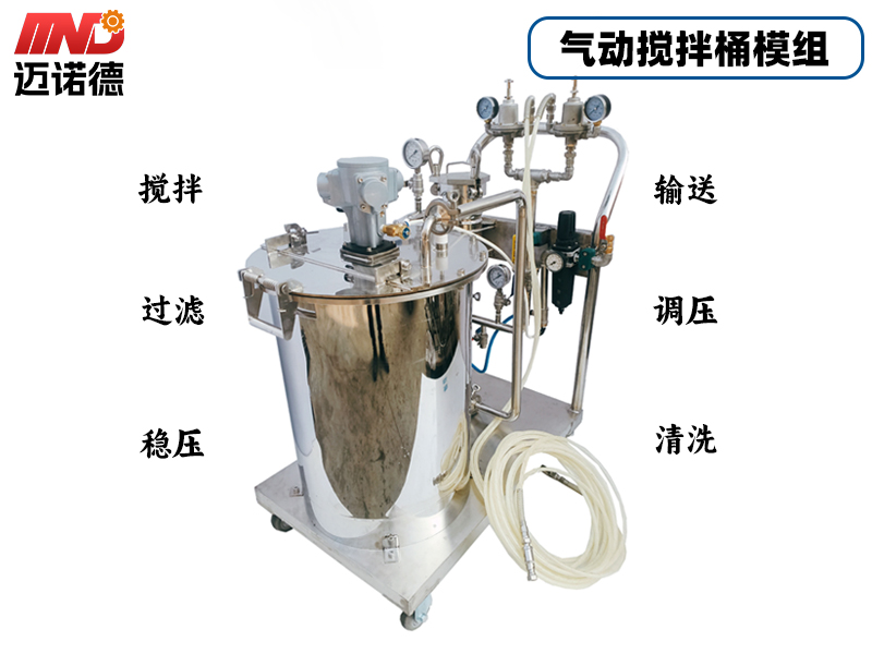 气动搅拌桶模组